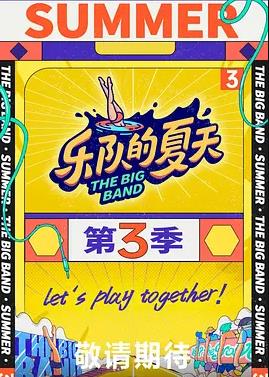 乐队的夏天第三季