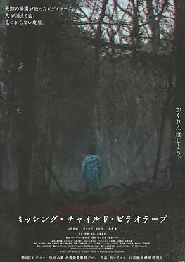 失踪儿童录像带