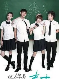 以你为名的青春