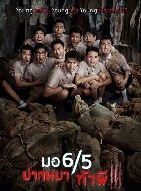 这个高中没有鬼3