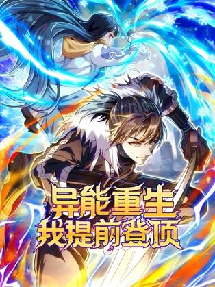 异能重生我提前登顶动态漫画