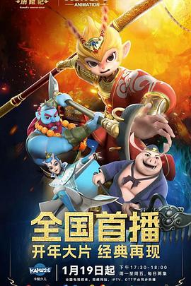 新西游历险记第二季