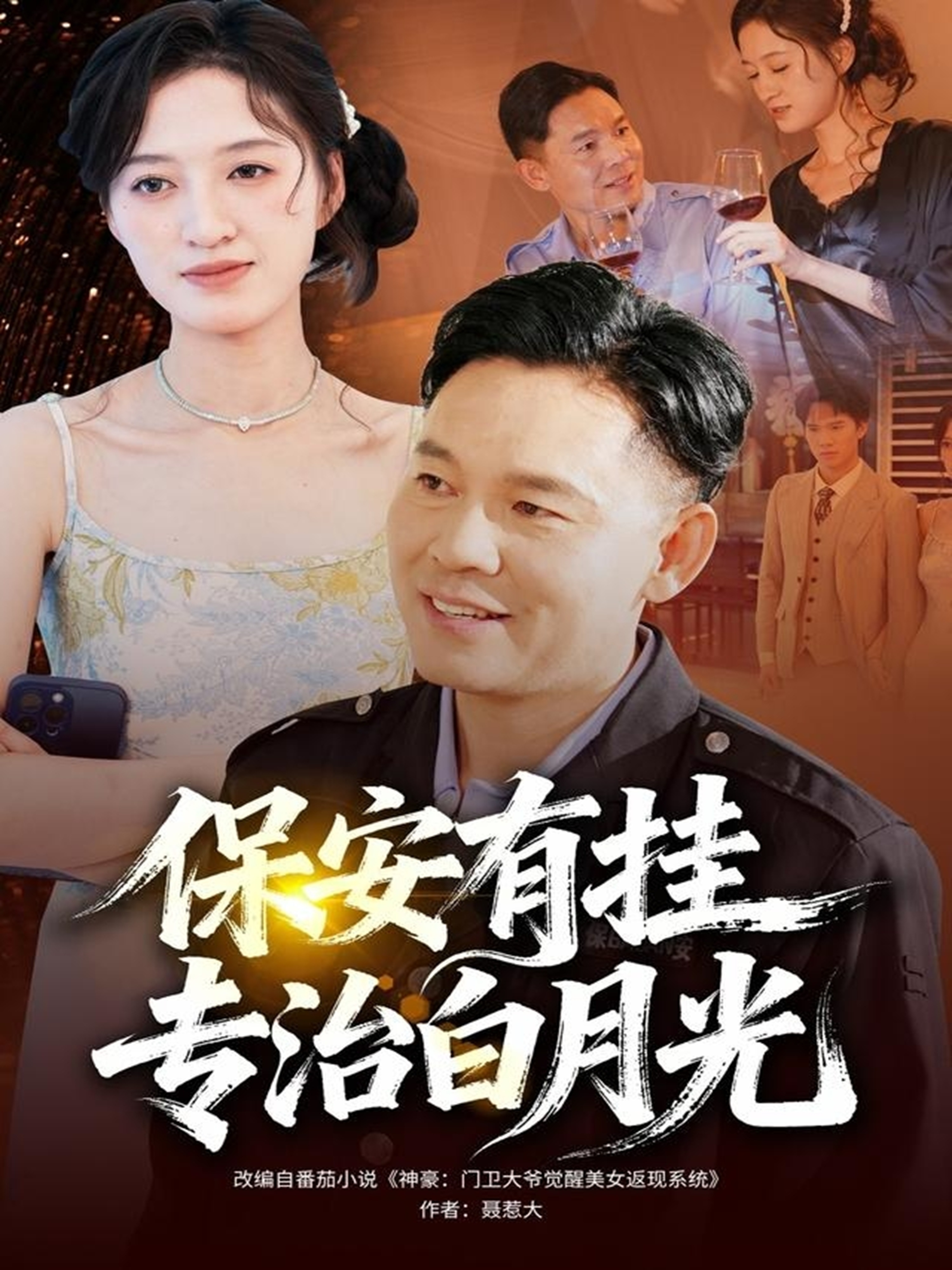 保安有挂专治白月光