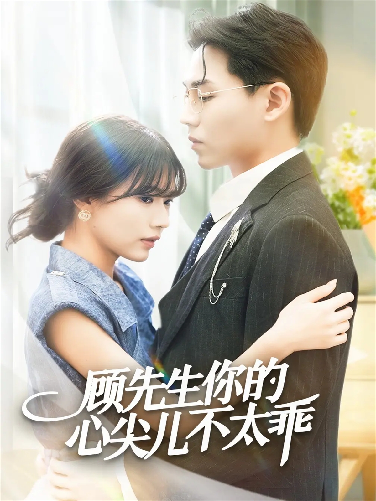 顾先生你的心尖儿不太乖