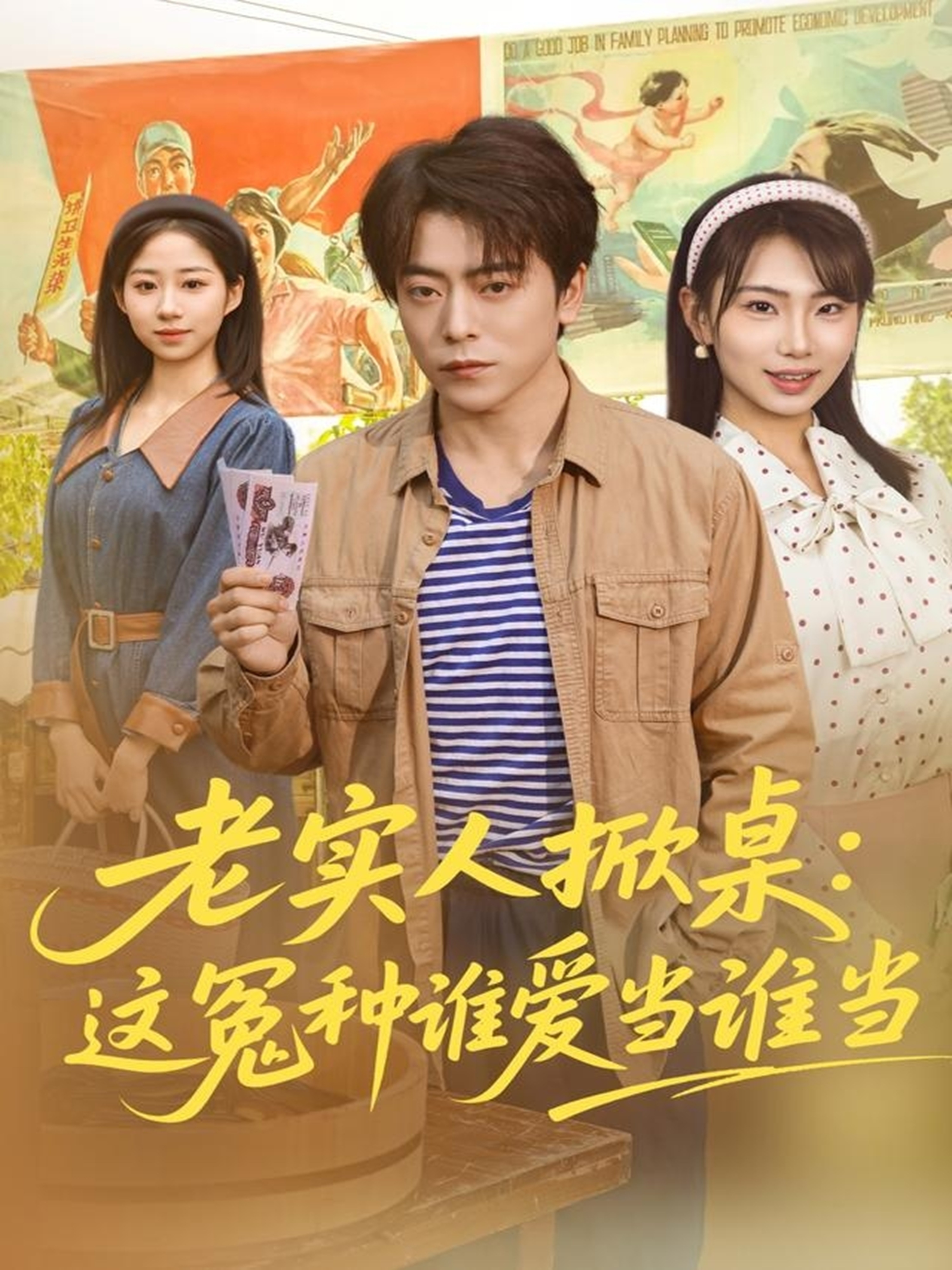 老实人掀桌：这冤种谁爱当谁当