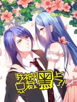 我被总裁黑上了第二季动态漫