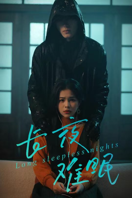 长夜难眠
