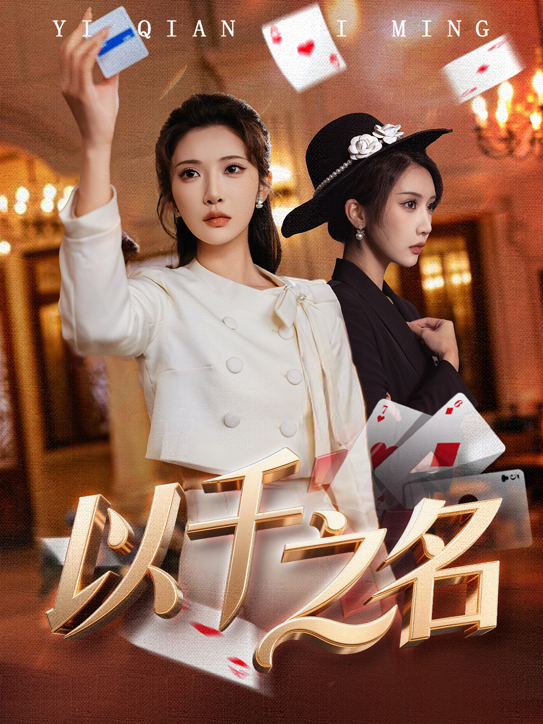 以千之名＆她的双重底牌