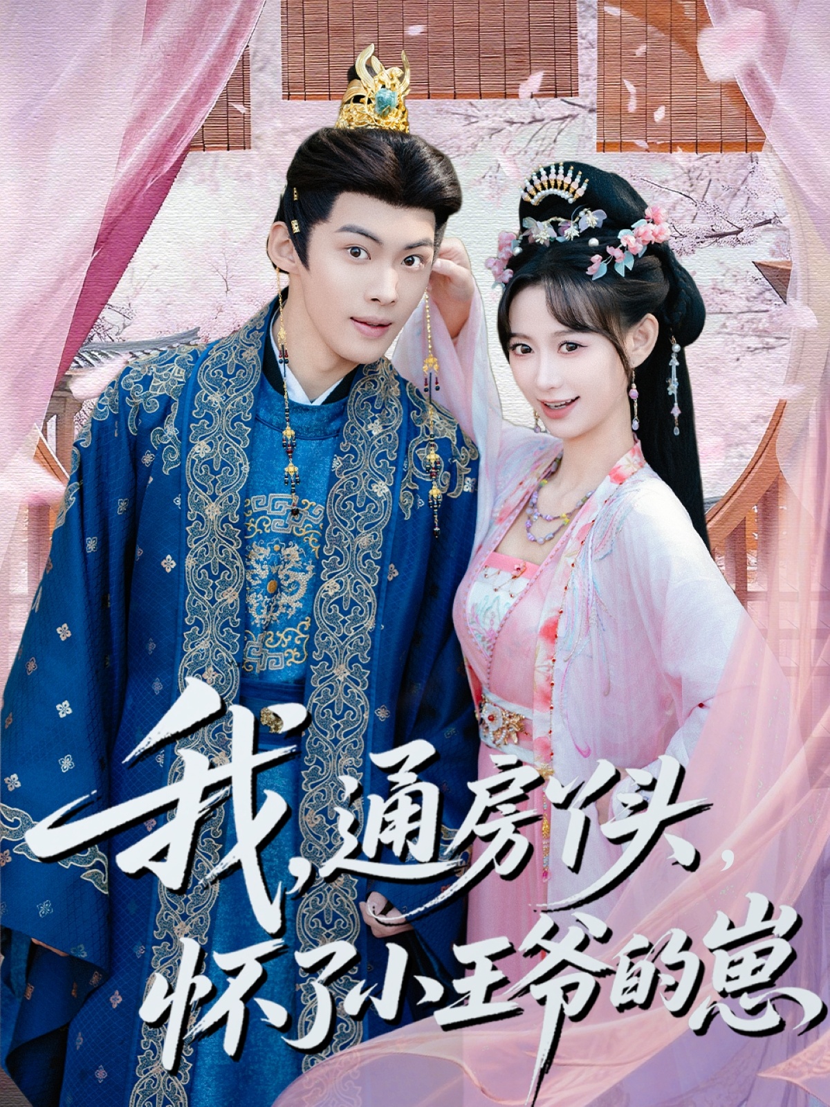 我通房丫头怀了小王爷的崽