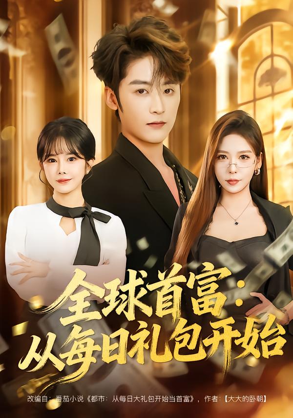 全球首富：从每日礼包开始