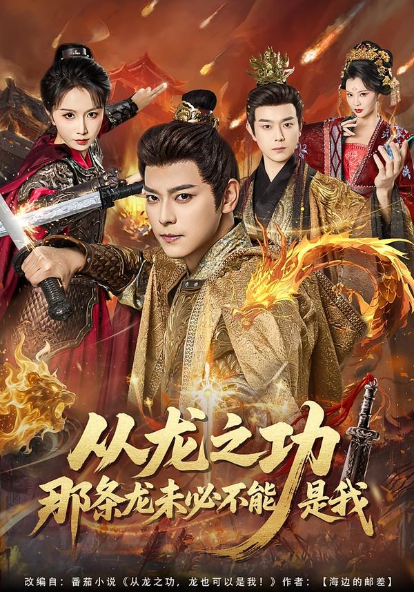 从龙之功那条龙未必不能是我