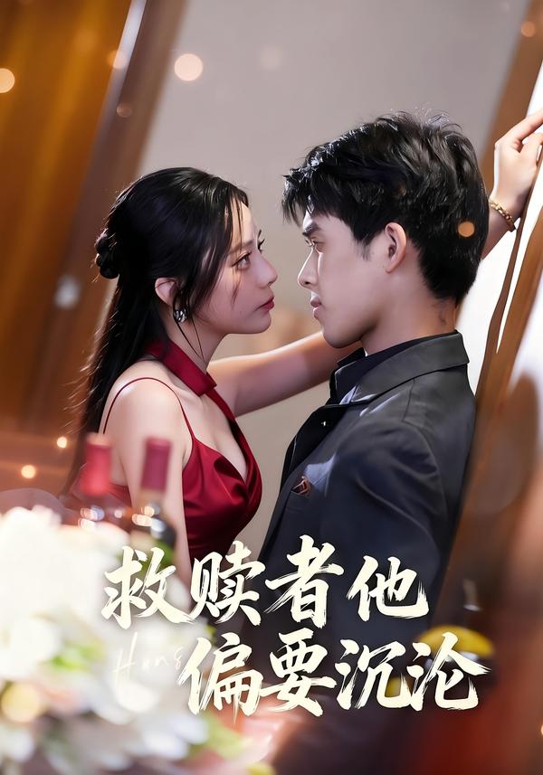 救赎者他偏要沉沦