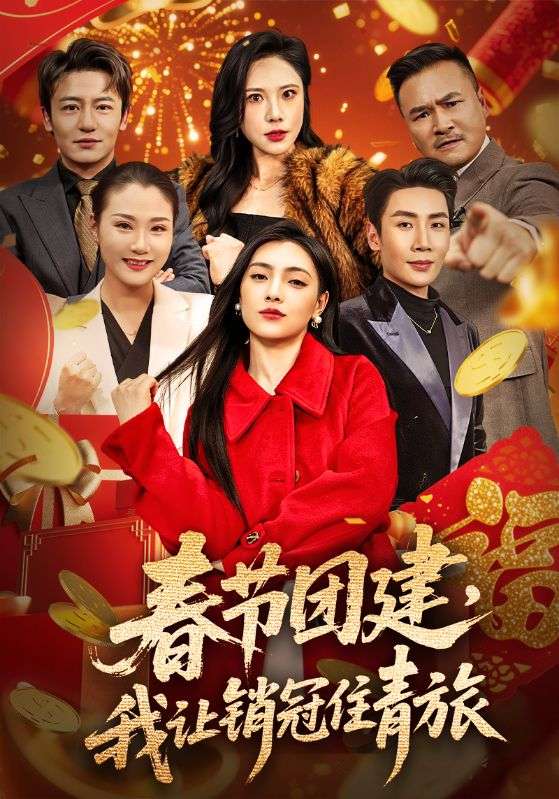 春节团建，我让销冠住青旅