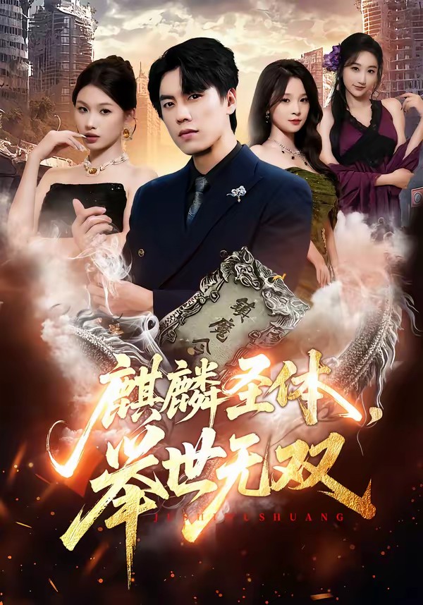 麒麟圣体，举世无双