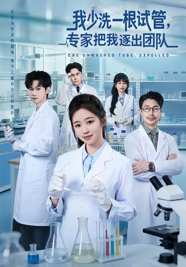 我少洗一根试管，专家把我逐出团队