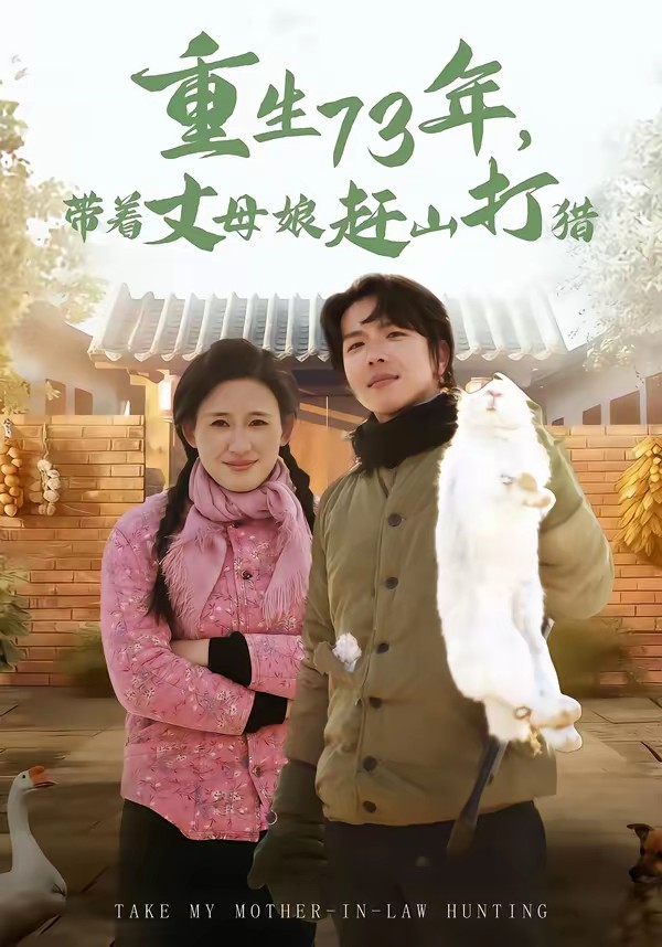 重生73年，带着丈母娘赶山打猎