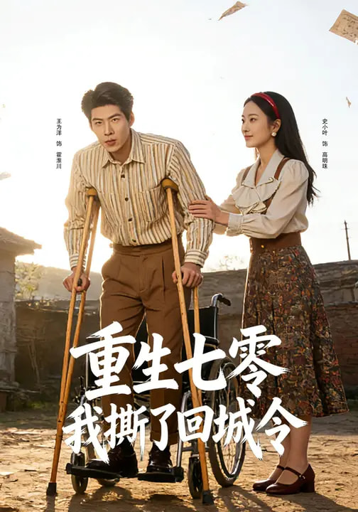 重生七零：我撕了回城令