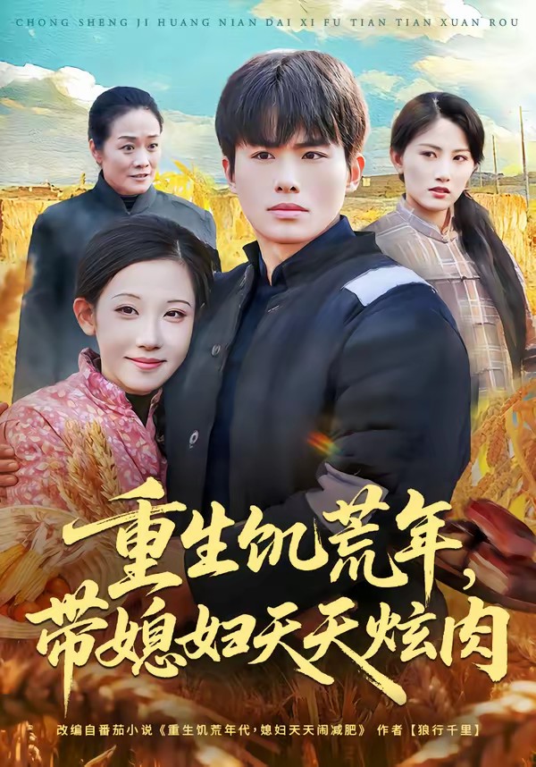 重生饥荒年，带媳妇天天炫肉