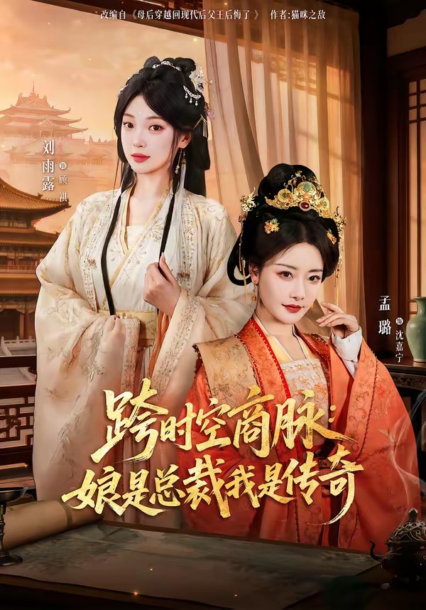 跨时空商脉：娘是总裁我是传奇