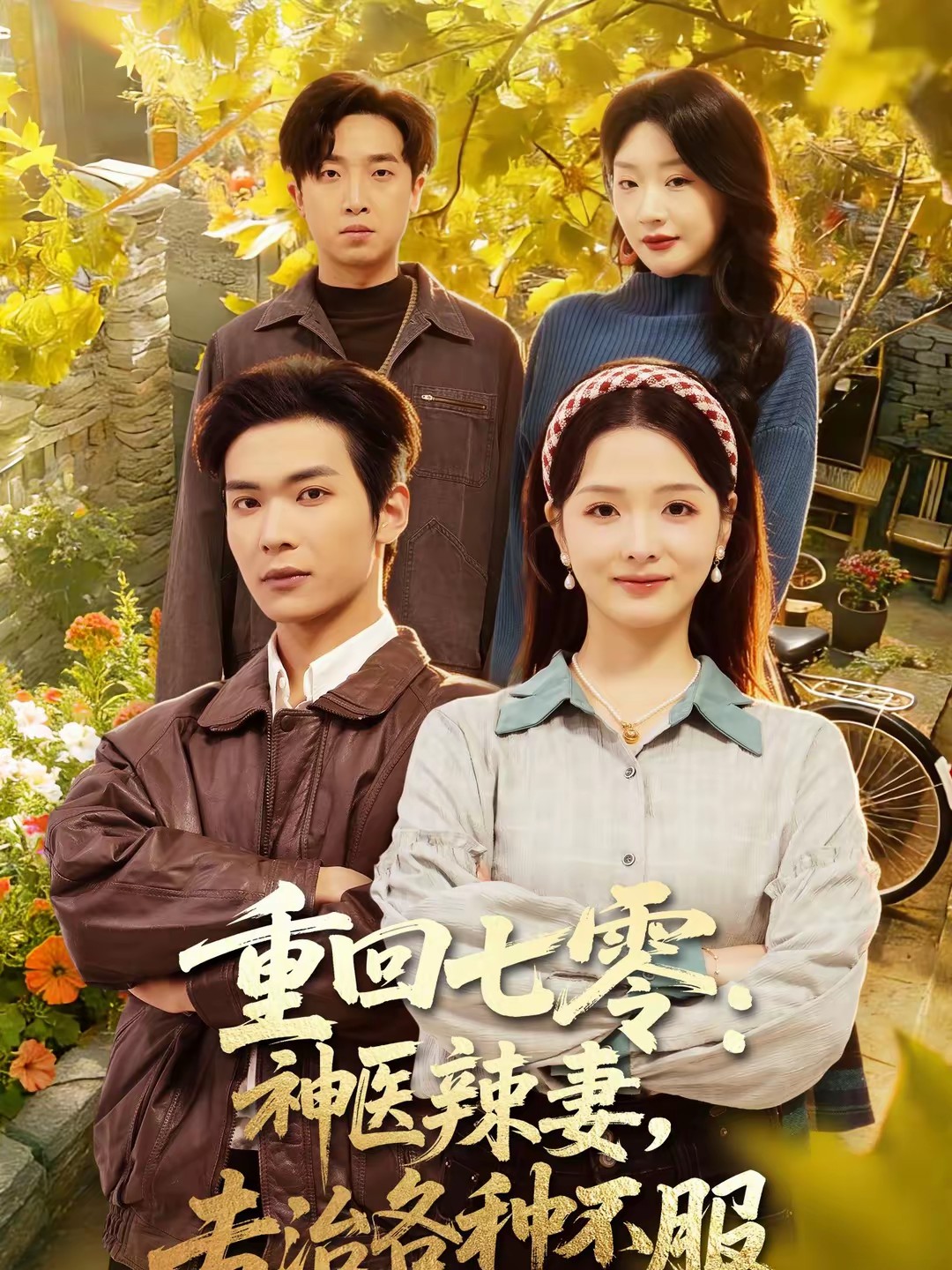 重回七零：神医辣妻，专治各种不服