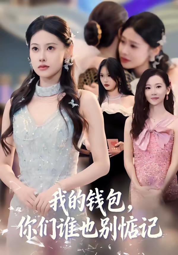 我的钱包，你们谁也别惦记