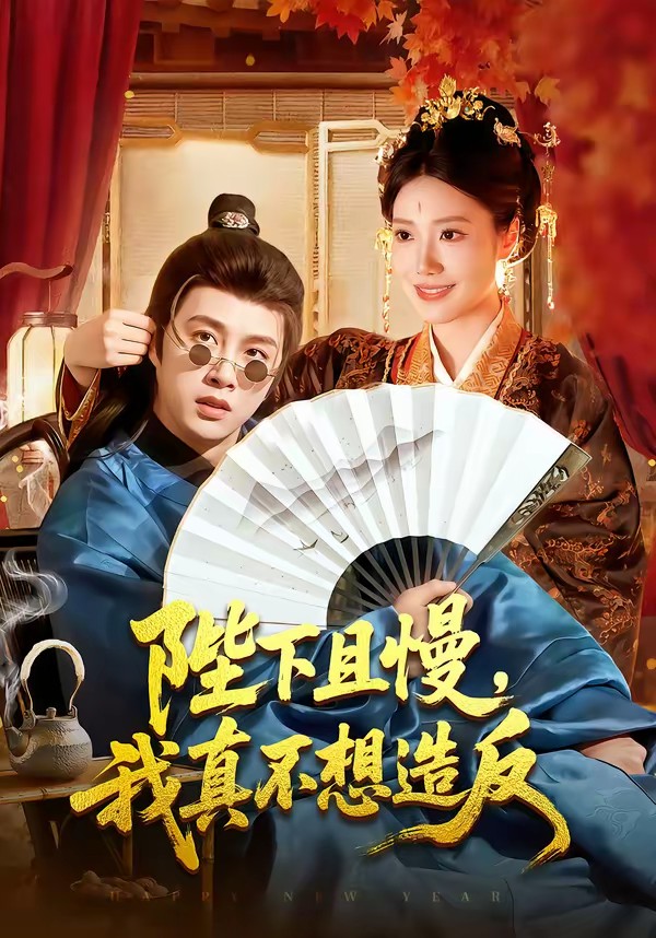 陛下且慢，我真不想造反