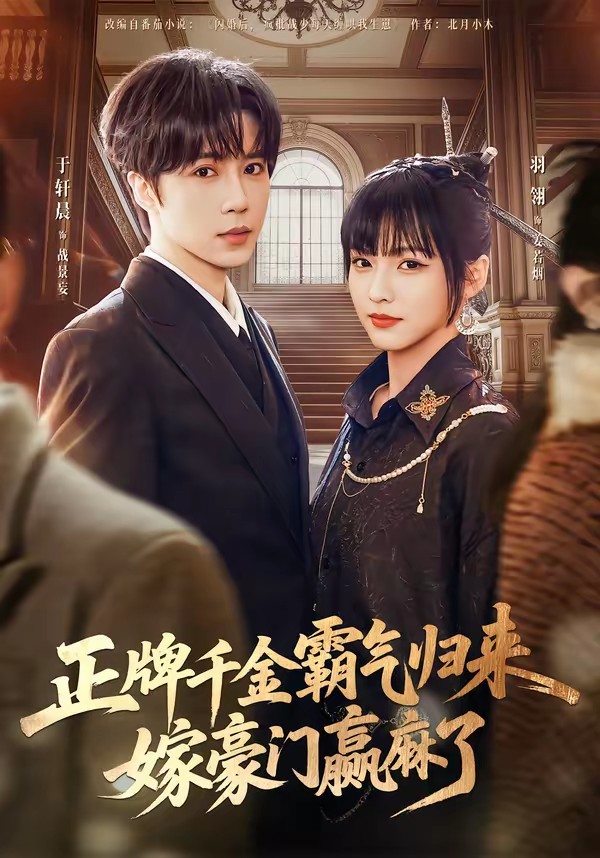 正牌千金霸气归来嫁豪门赢麻了