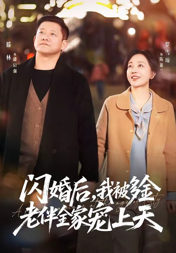 闪婚后，我被多金老伴全家宠上天