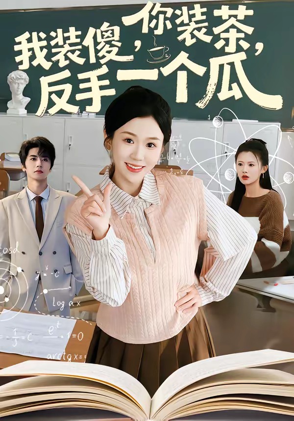 你装茶，我装傻，反手一个瓜