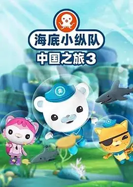海底小纵队·中国之旅第三季