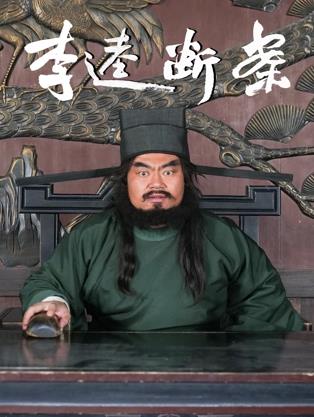 李逵断案